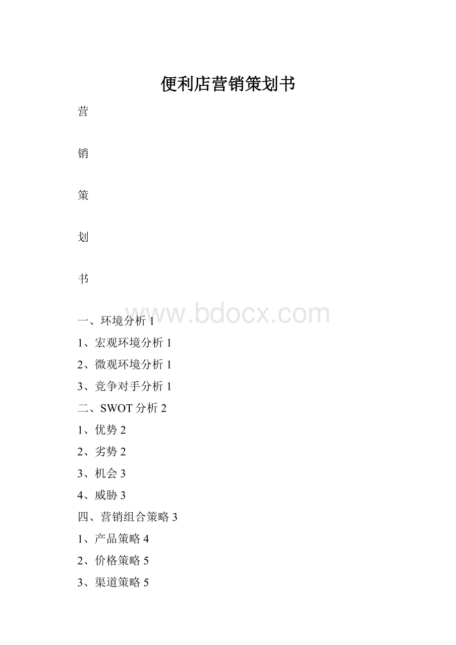 便利店营销策划书.docx_第1页