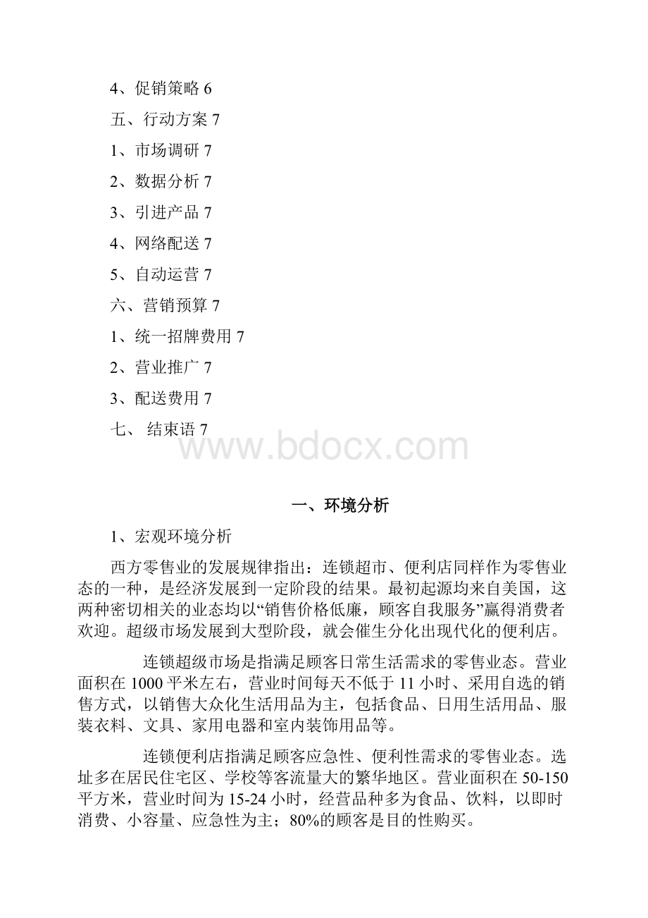 便利店营销策划书.docx_第2页