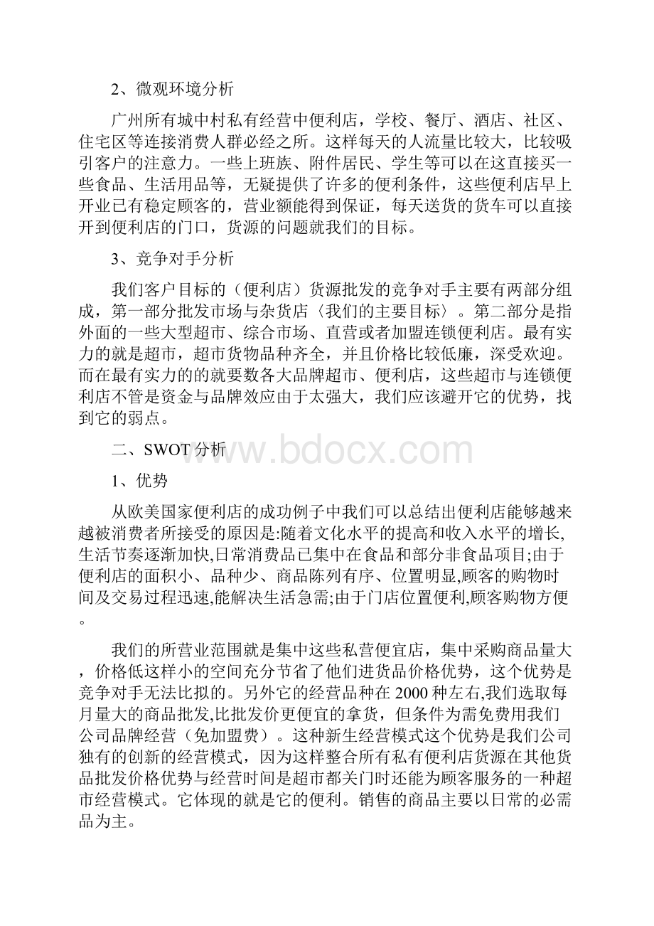 便利店营销策划书.docx_第3页