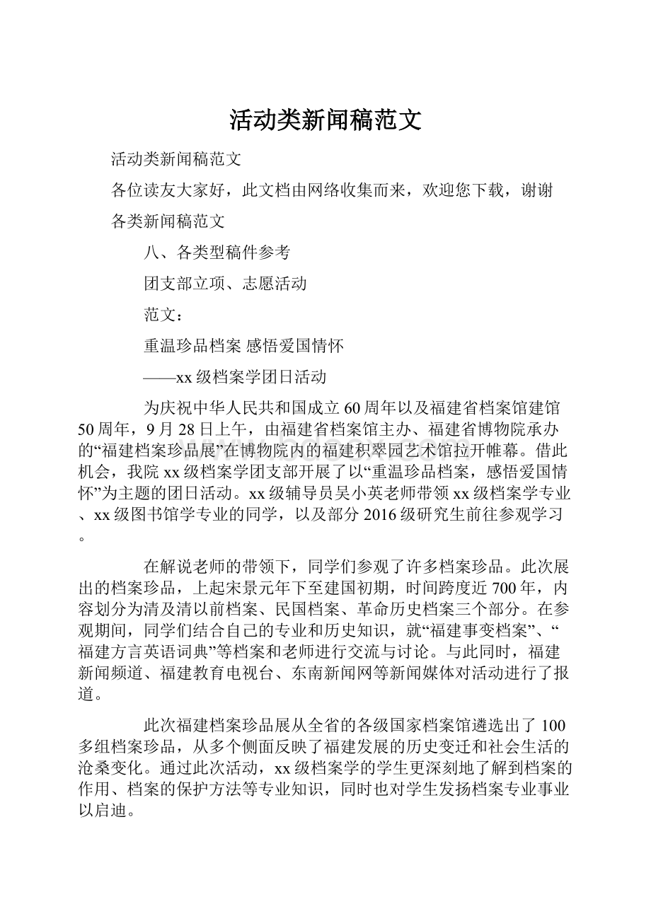 活动类新闻稿范文.docx