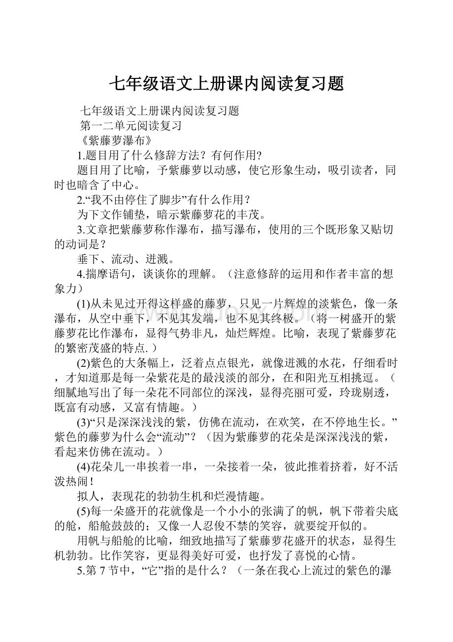 七年级语文上册课内阅读复习题.docx