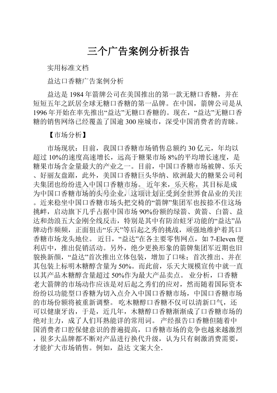 三个广告案例分析报告.docx