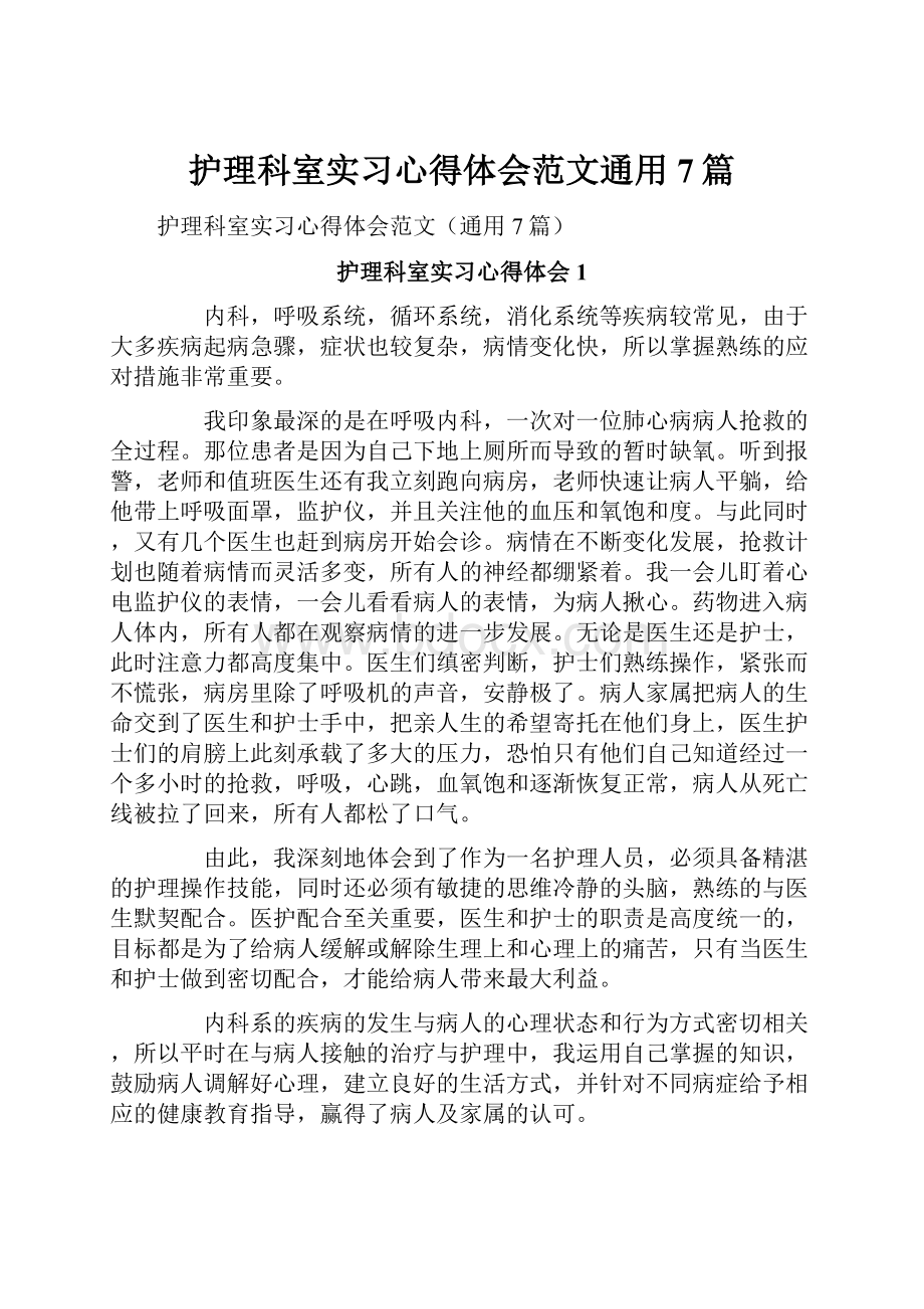 护理科室实习心得体会范文通用7篇.docx_第1页