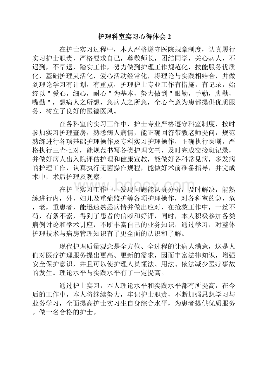 护理科室实习心得体会范文通用7篇.docx_第2页