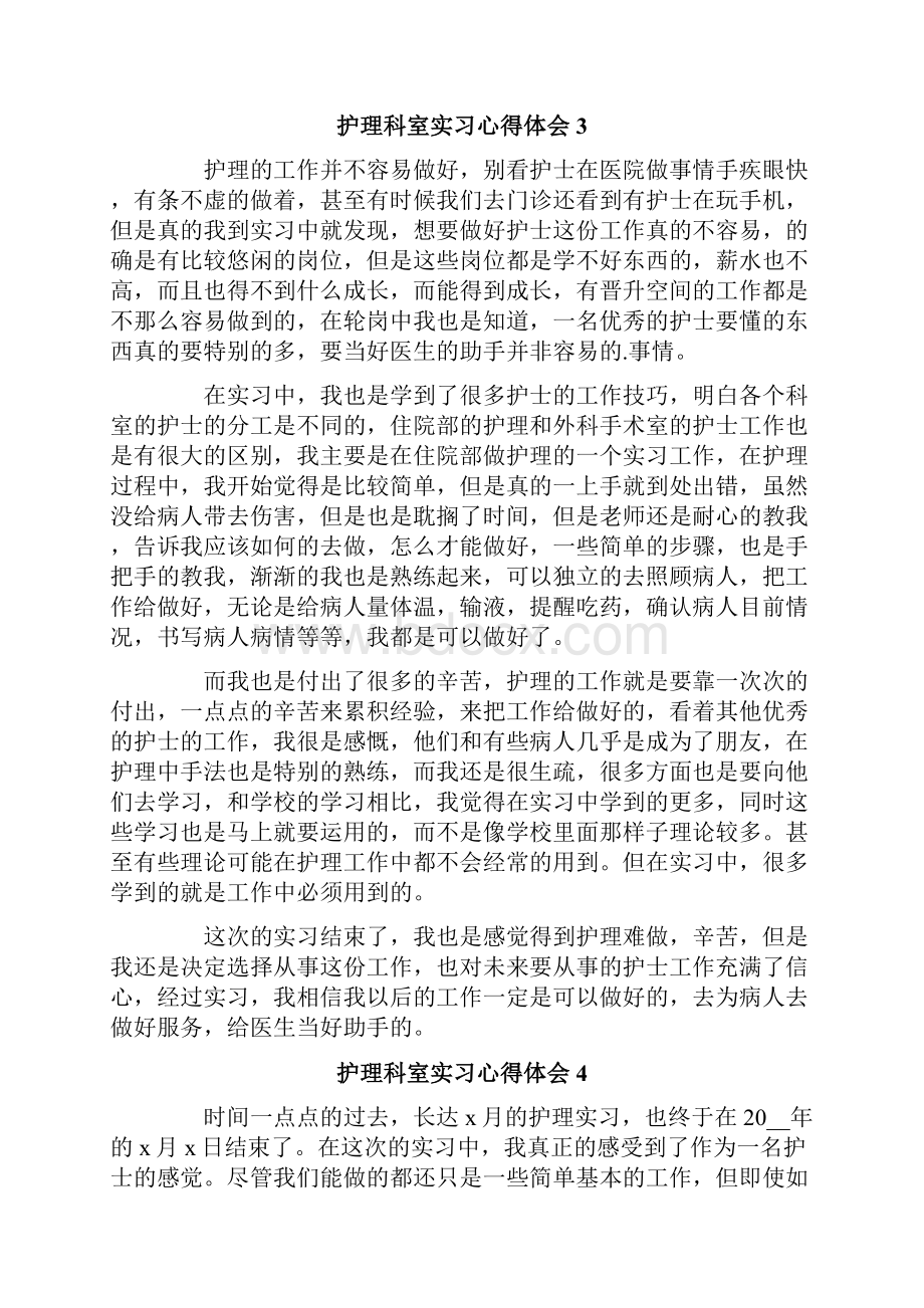 护理科室实习心得体会范文通用7篇.docx_第3页