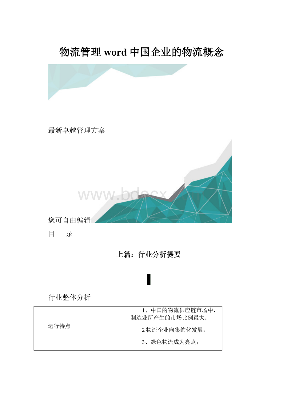 物流管理word中国企业的物流概念.docx_第1页