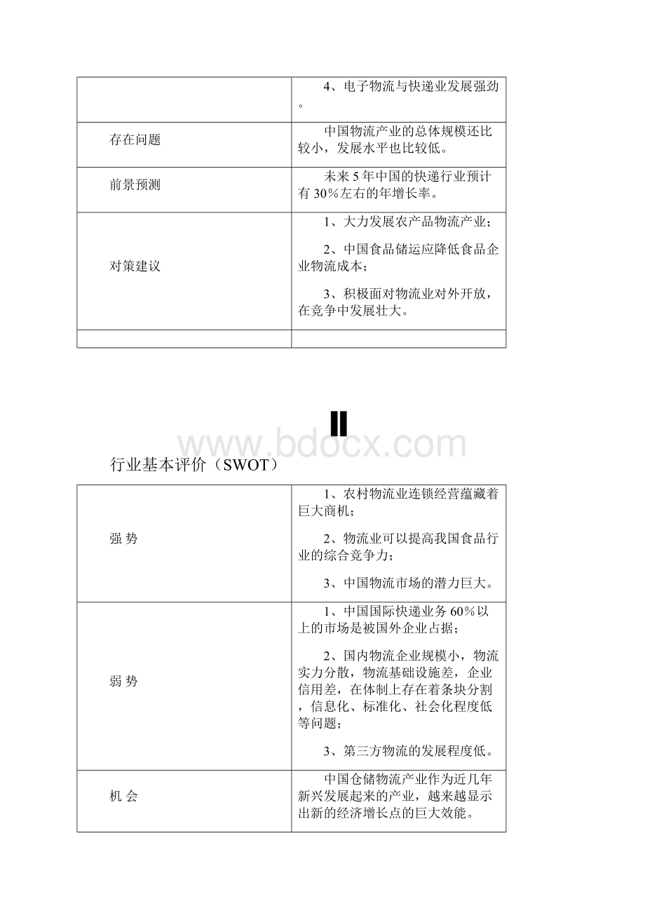 物流管理word中国企业的物流概念.docx_第2页