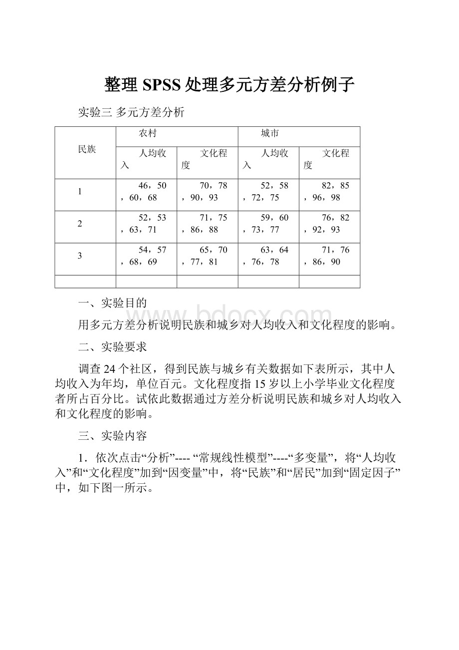 整理SPSS处理多元方差分析例子.docx_第1页