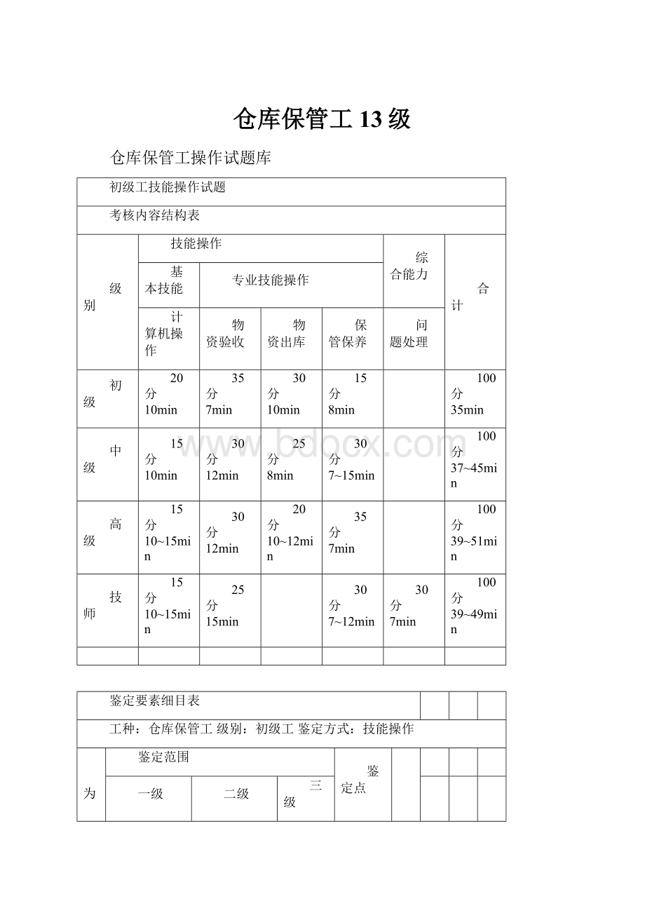 仓库保管工13级.docx