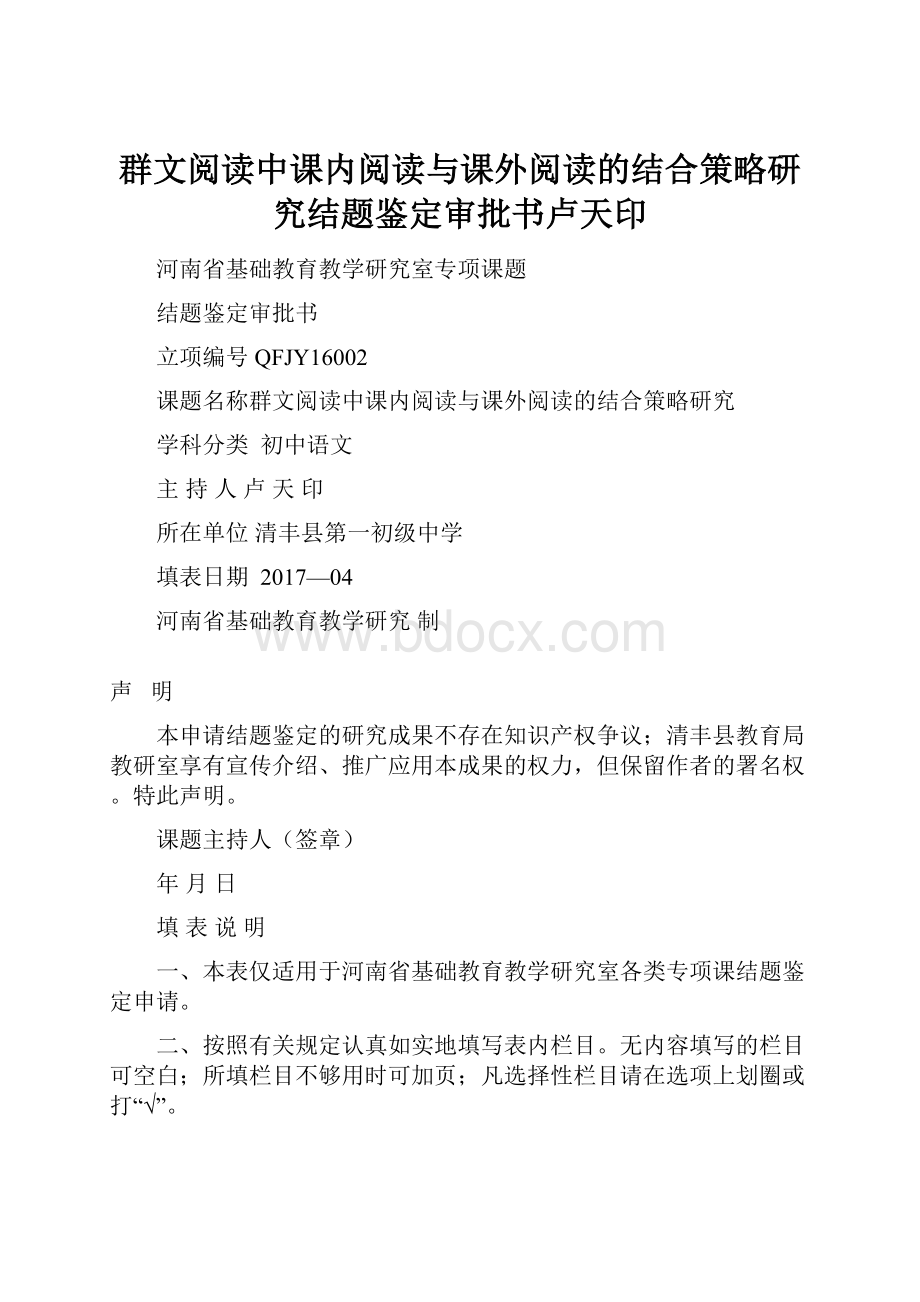 群文阅读中课内阅读与课外阅读的结合策略研究结题鉴定审批书卢天印.docx