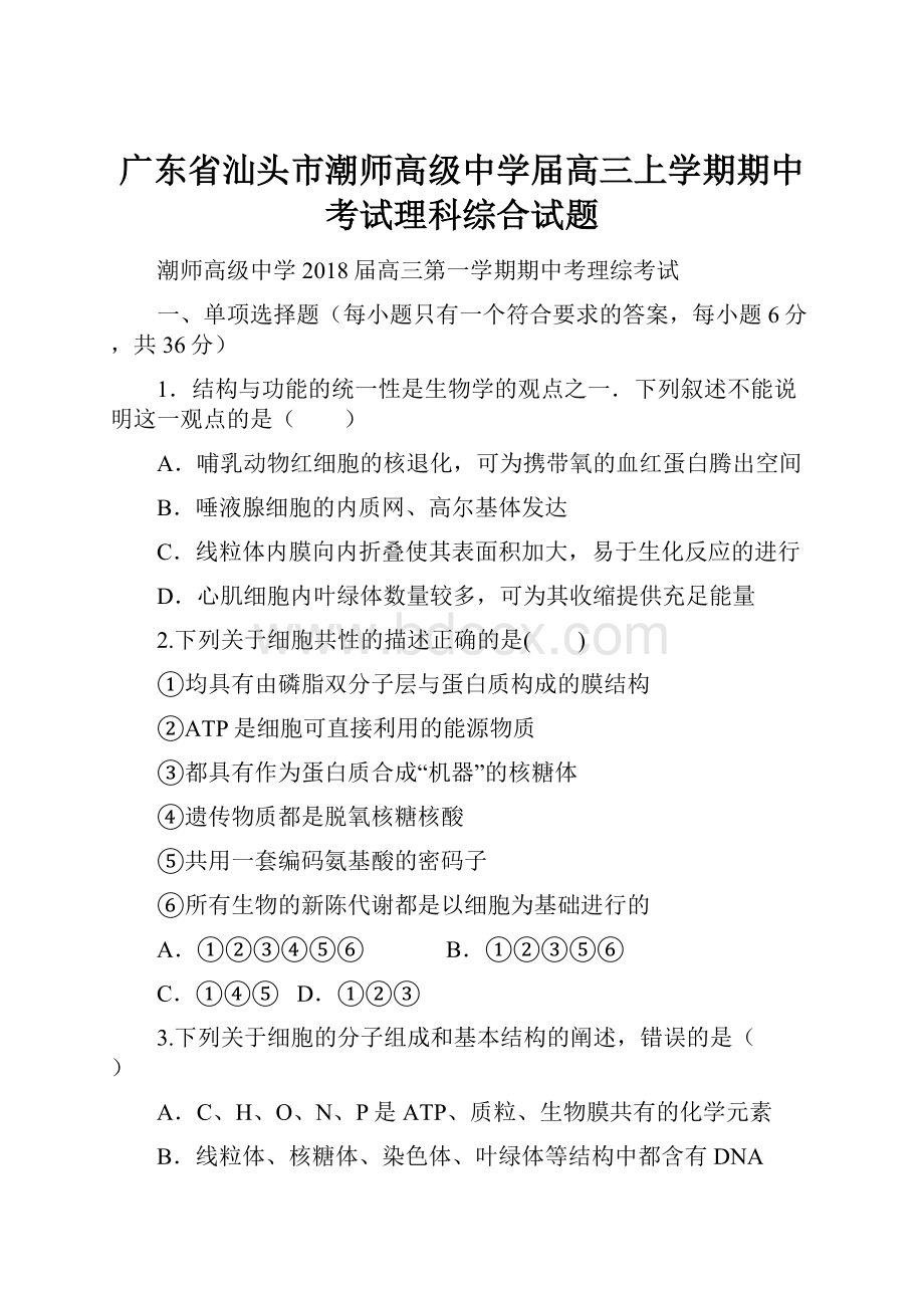 广东省汕头市潮师高级中学届高三上学期期中考试理科综合试题.docx