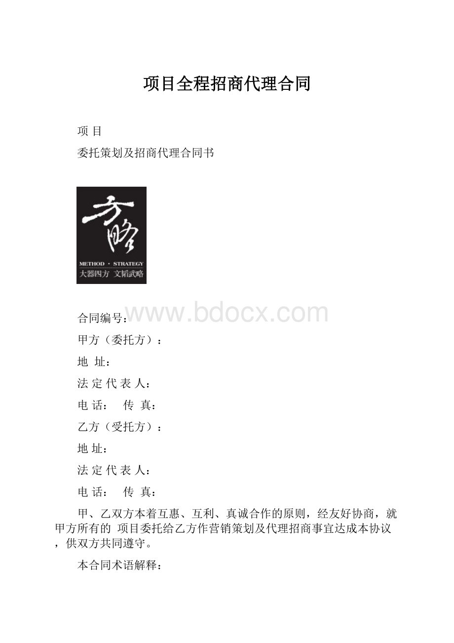 项目全程招商代理合同.docx