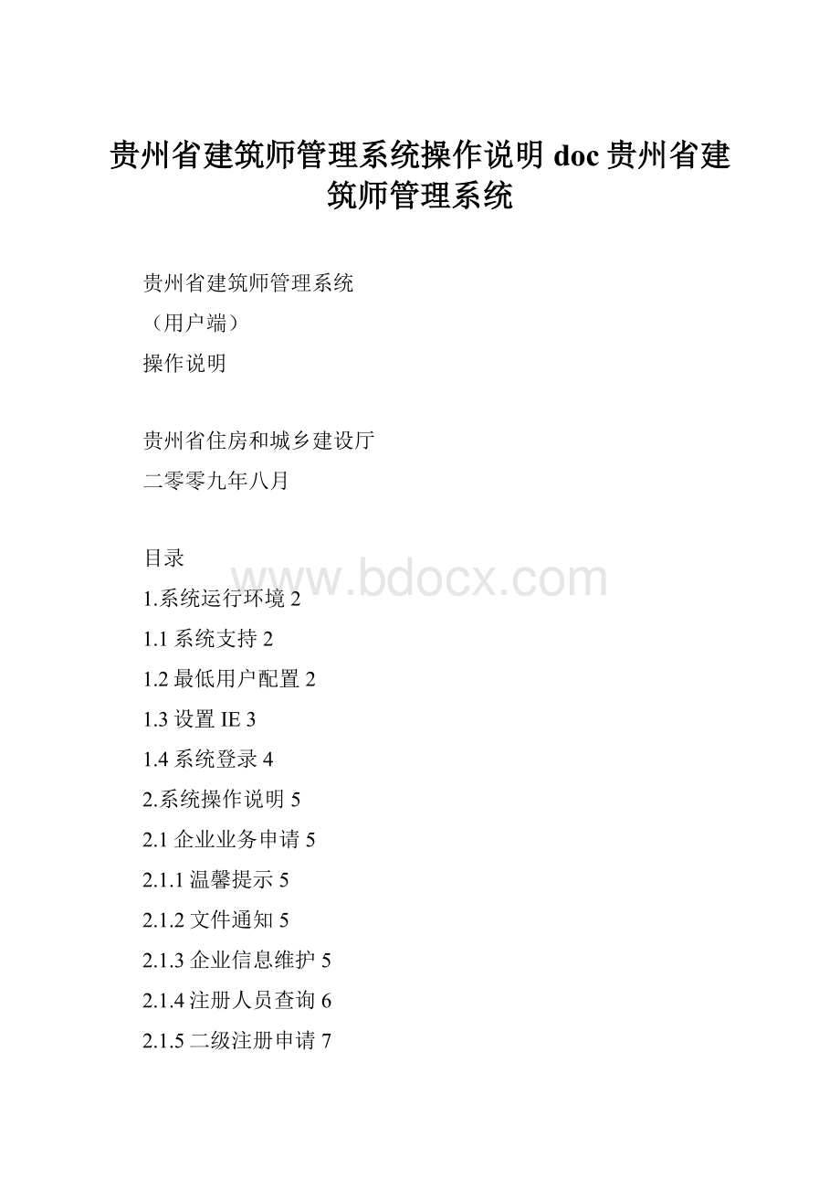 贵州省建筑师管理系统操作说明doc贵州省建筑师管理系统.docx