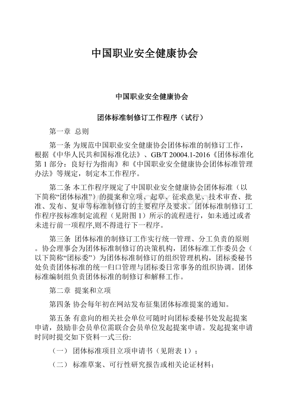 中国职业安全健康协会.docx_第1页