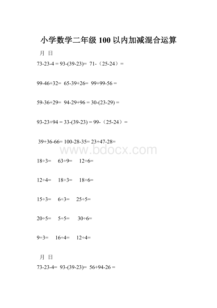 小学数学二年级100以内加减混合运算.docx