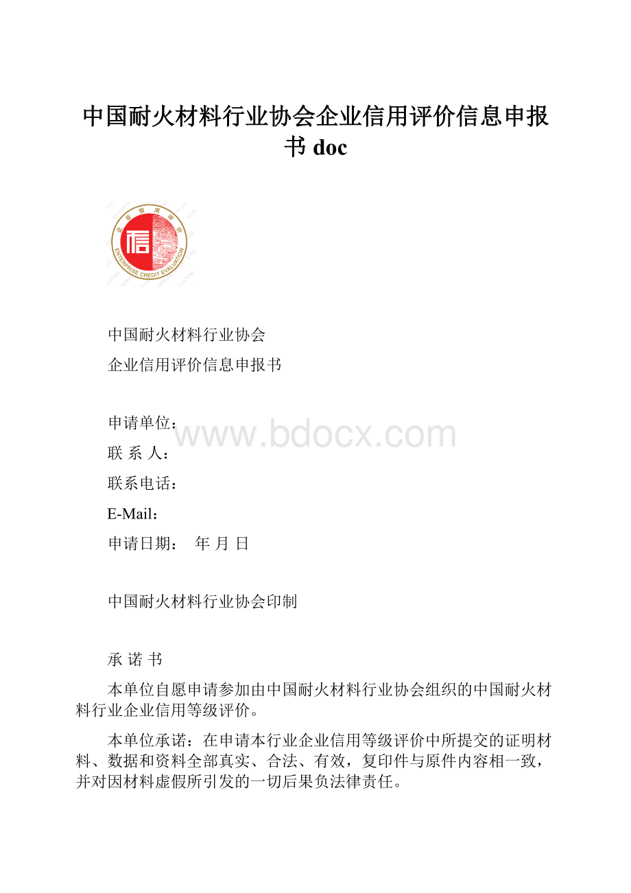 中国耐火材料行业协会企业信用评价信息申报书doc.docx