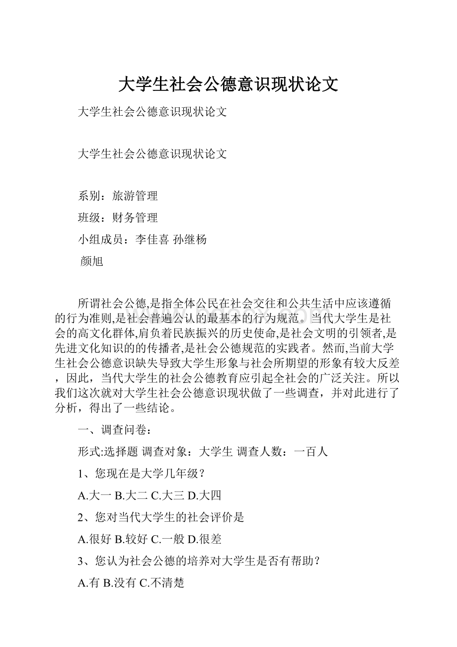 大学生社会公德意识现状论文.docx