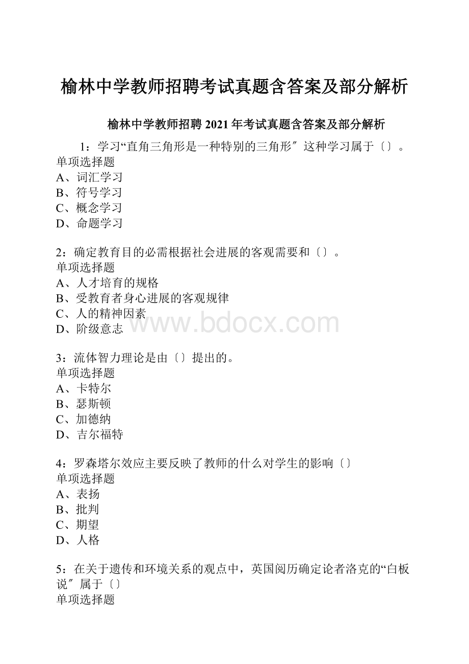 榆林中学教师招聘考试真题含答案及部分解析.docx