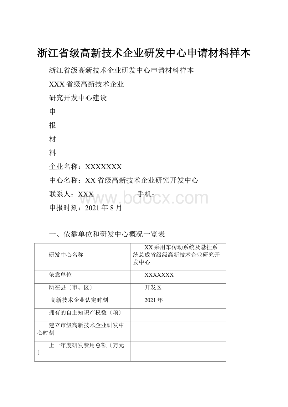 浙江省级高新技术企业研发中心申请材料样本.docx