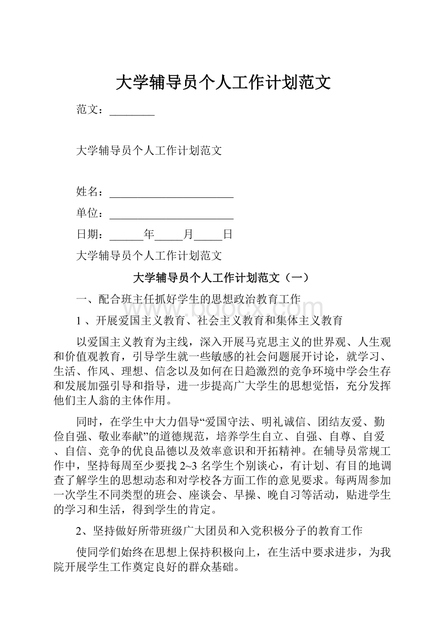 大学辅导员个人工作计划范文.docx