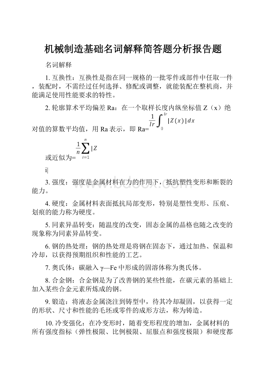 机械制造基础名词解释简答题分析报告题.docx