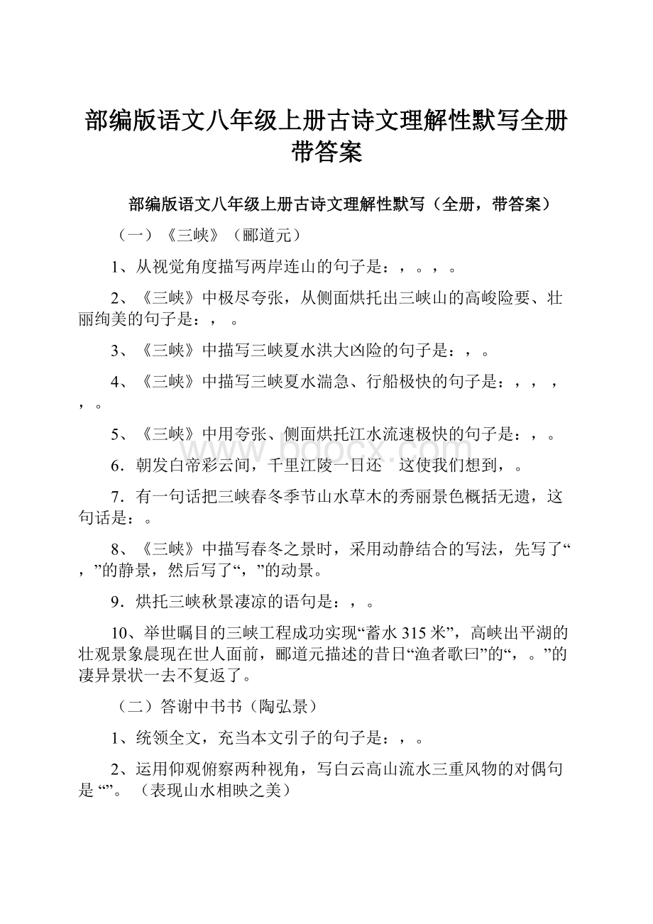 部编版语文八年级上册古诗文理解性默写全册带答案.docx