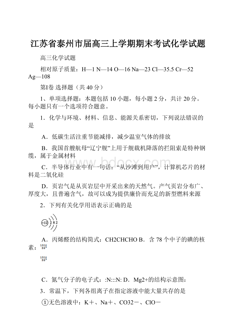 江苏省泰州市届高三上学期期末考试化学试题.docx