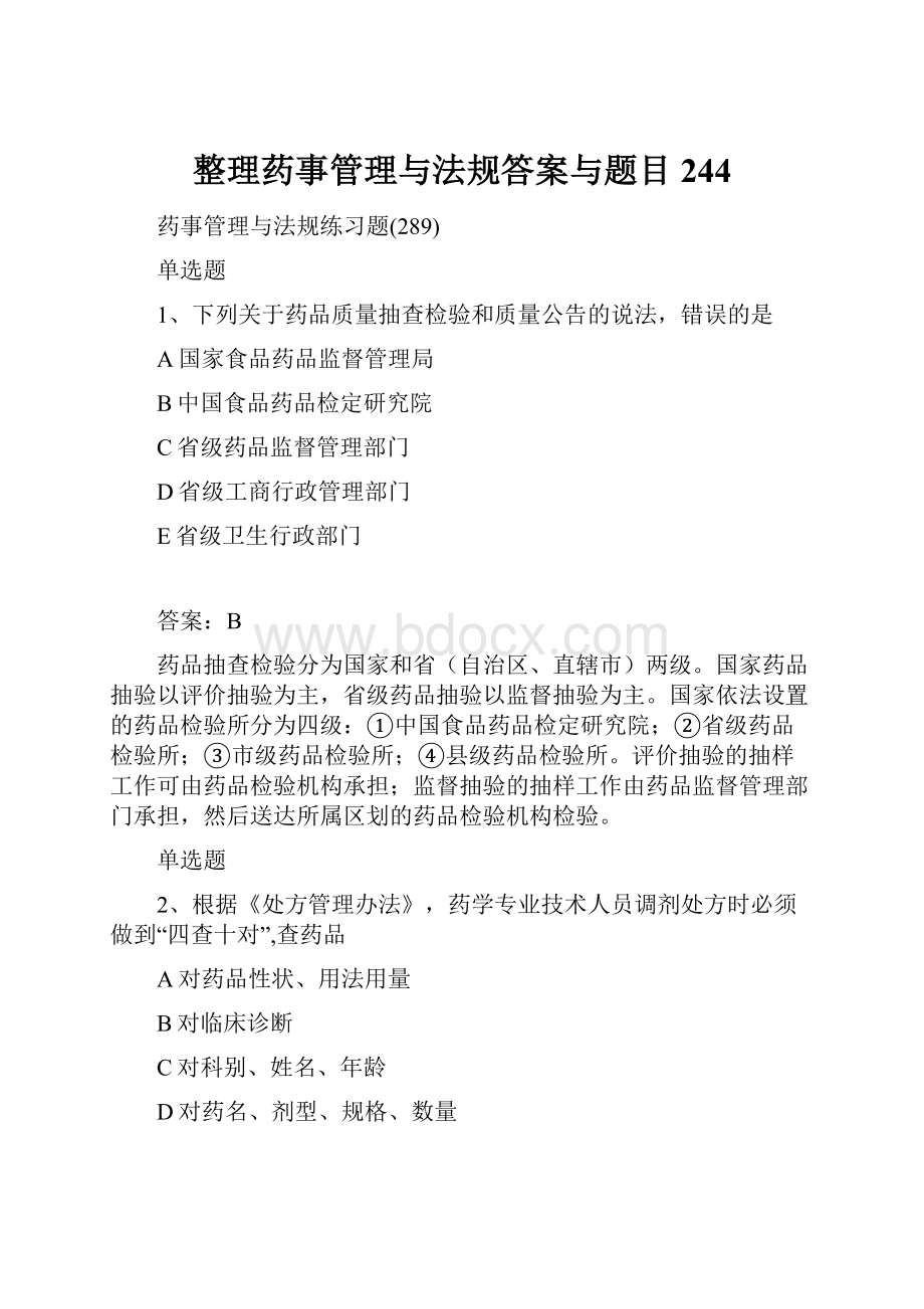 整理药事管理与法规答案与题目244.docx_第1页