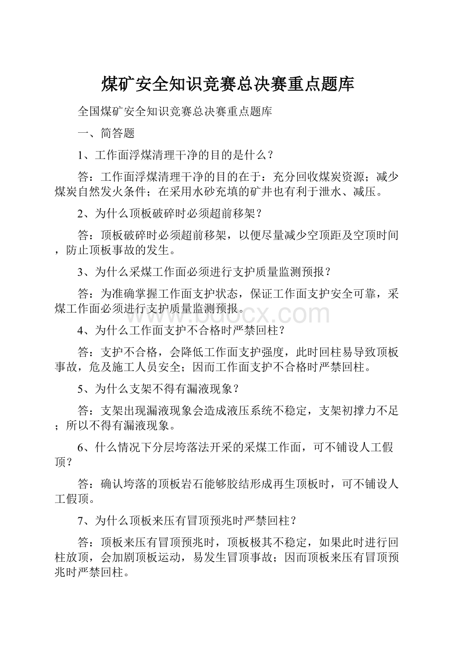 煤矿安全知识竞赛总决赛重点题库.docx