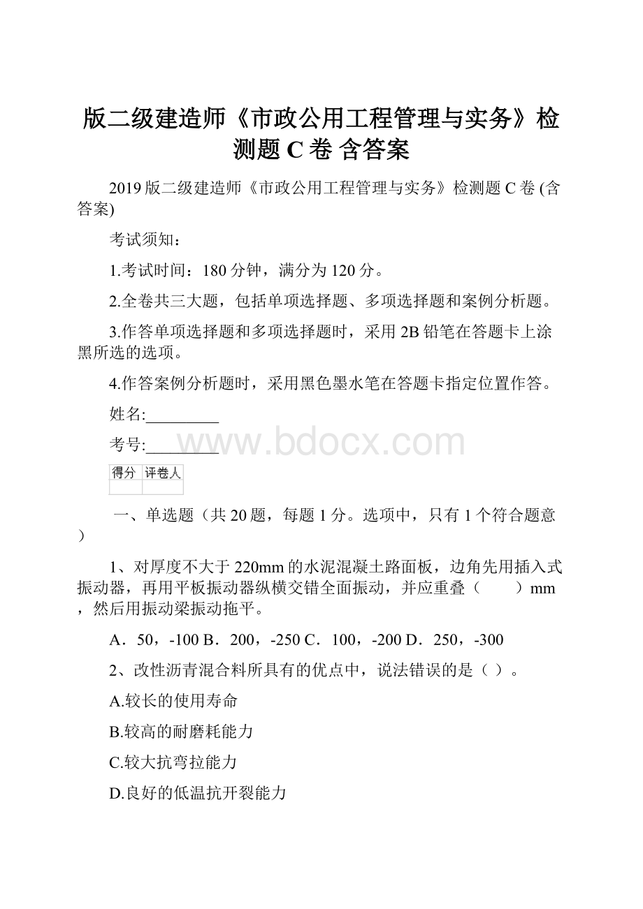 版二级建造师《市政公用工程管理与实务》检测题C卷 含答案.docx