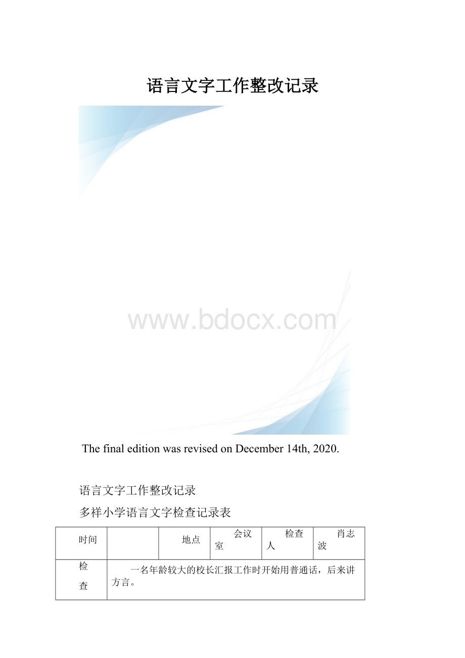 语言文字工作整改记录.docx