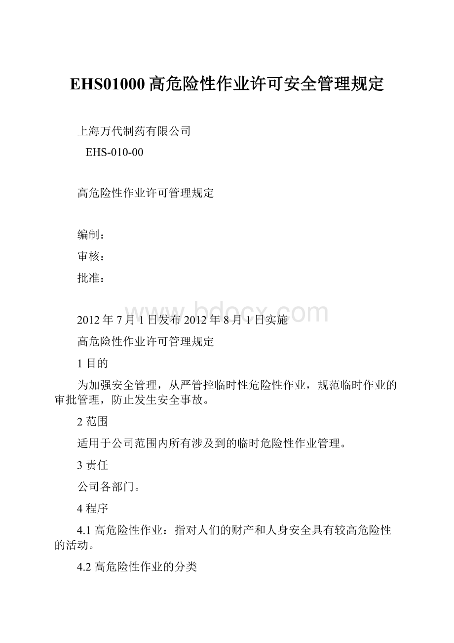 EHS01000高危险性作业许可安全管理规定.docx