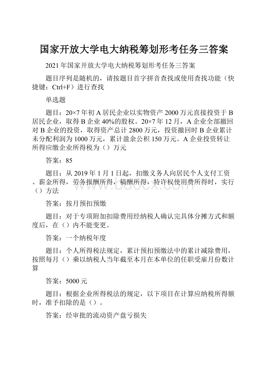 国家开放大学电大纳税筹划形考任务三答案.docx