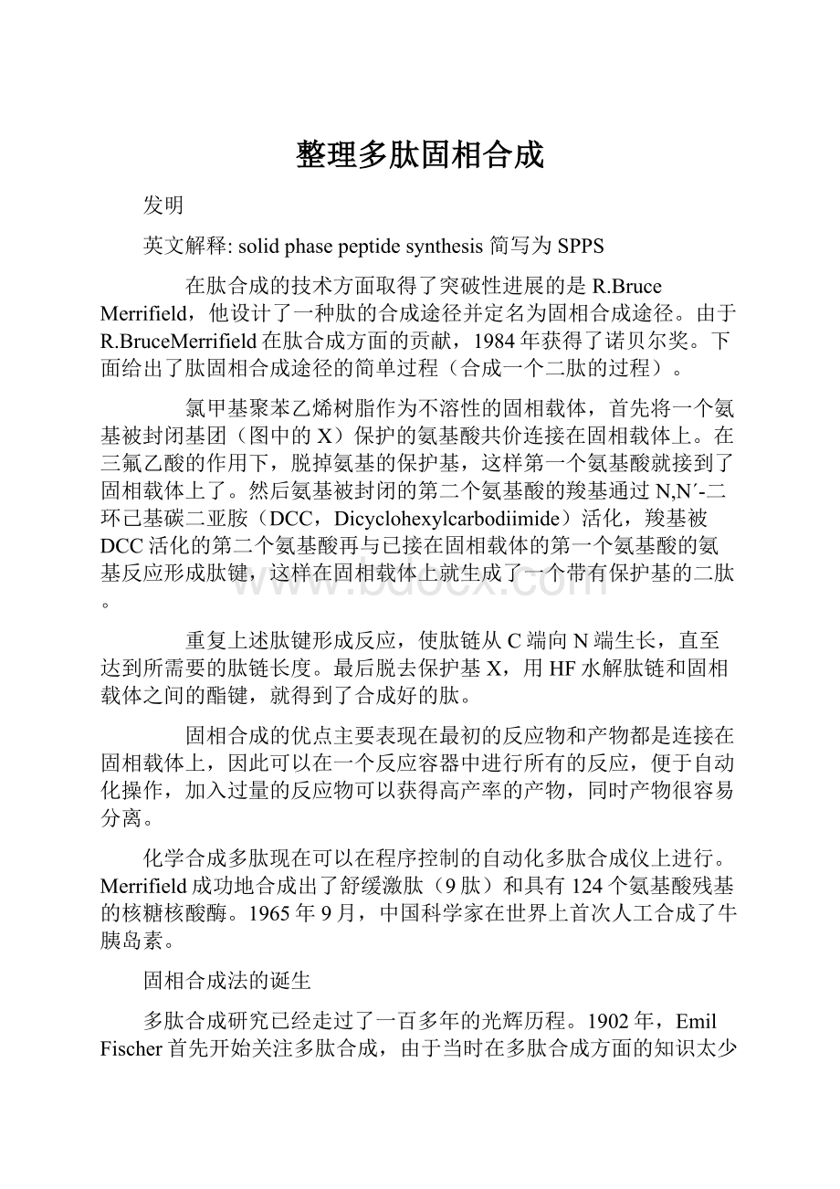 整理多肽固相合成.docx