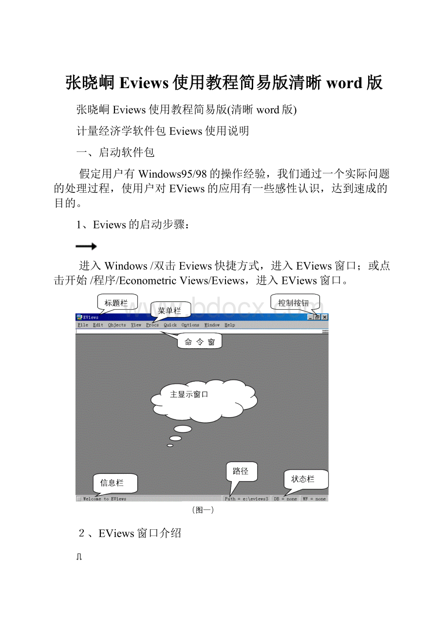 张晓峒Eviews使用教程简易版清晰word版.docx_第1页