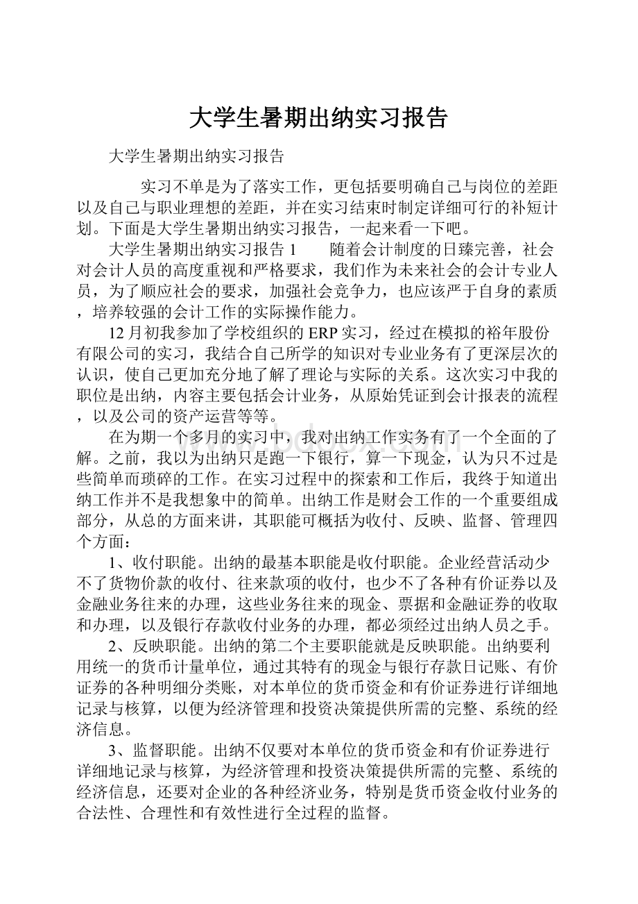 大学生暑期出纳实习报告.docx_第1页