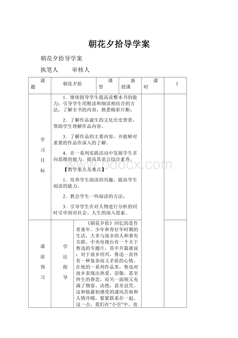 朝花夕拾导学案.docx_第1页