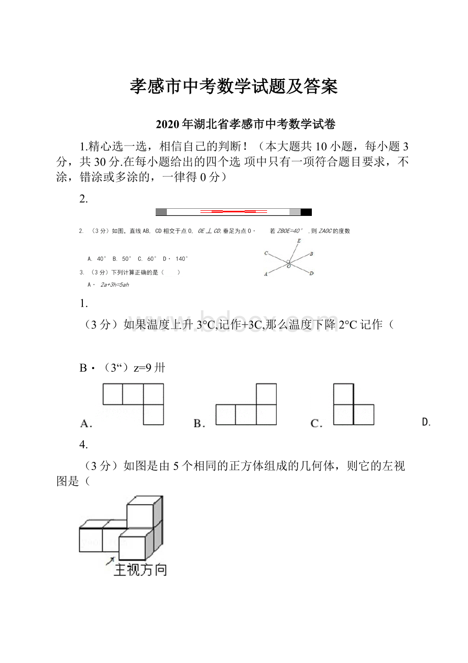 孝感市中考数学试题及答案.docx