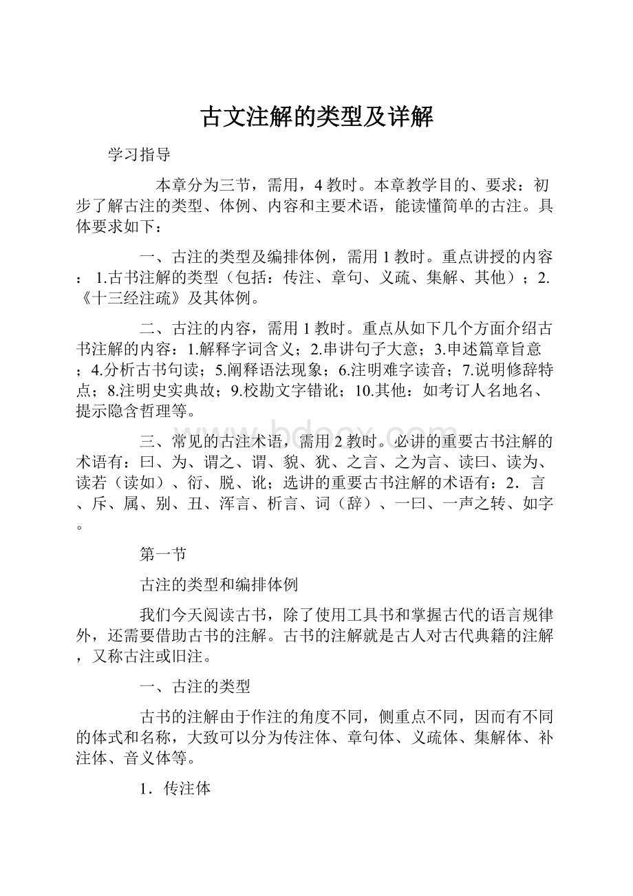 古文注解的类型及详解.docx_第1页