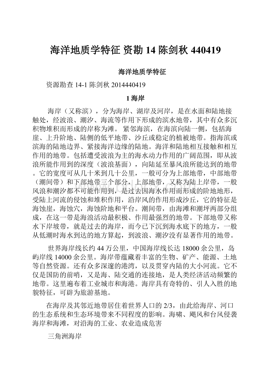 海洋地质学特征 资勘14 陈剑秋 440419.docx_第1页