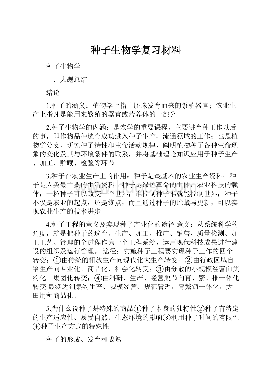 种子生物学复习材料.docx_第1页