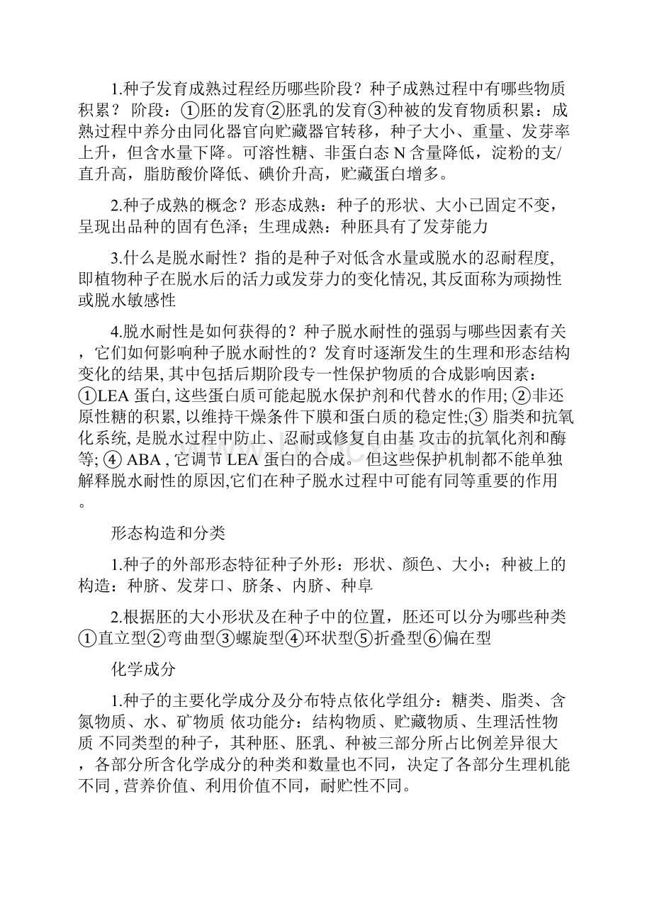 种子生物学复习材料.docx_第2页