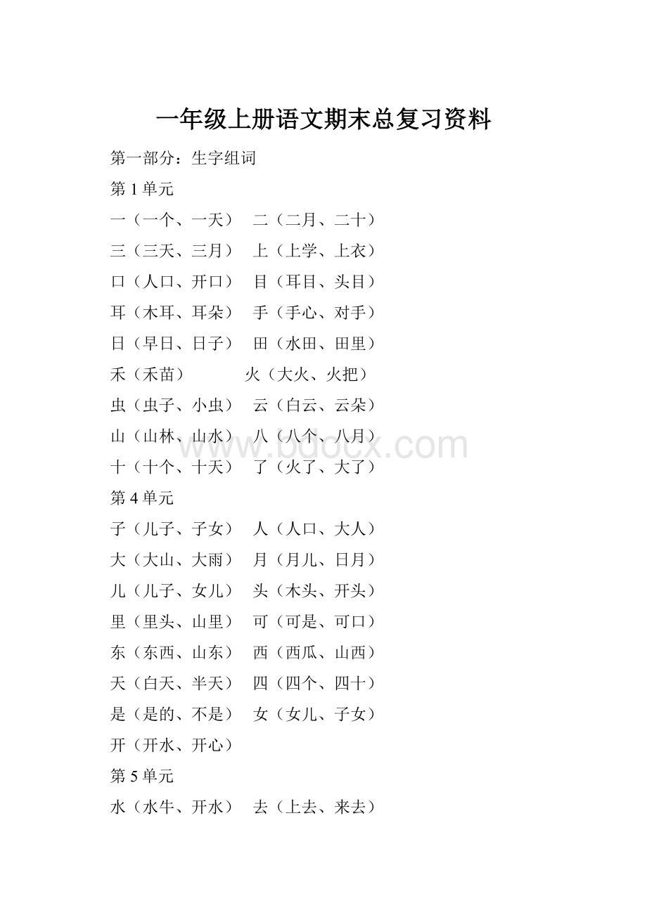 一年级上册语文期末总复习资料.docx_第1页