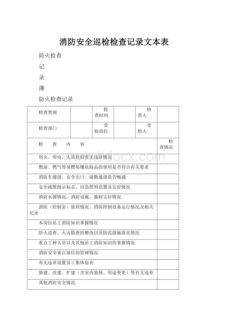 消防安全巡检检查记录文本表.docx