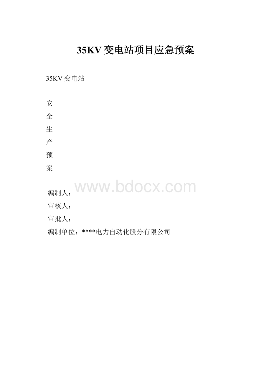 35KV变电站项目应急预案.docx