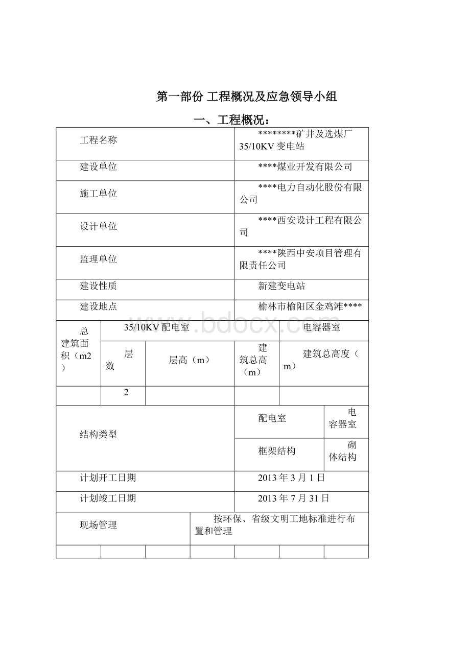 35KV变电站项目应急预案.docx_第2页