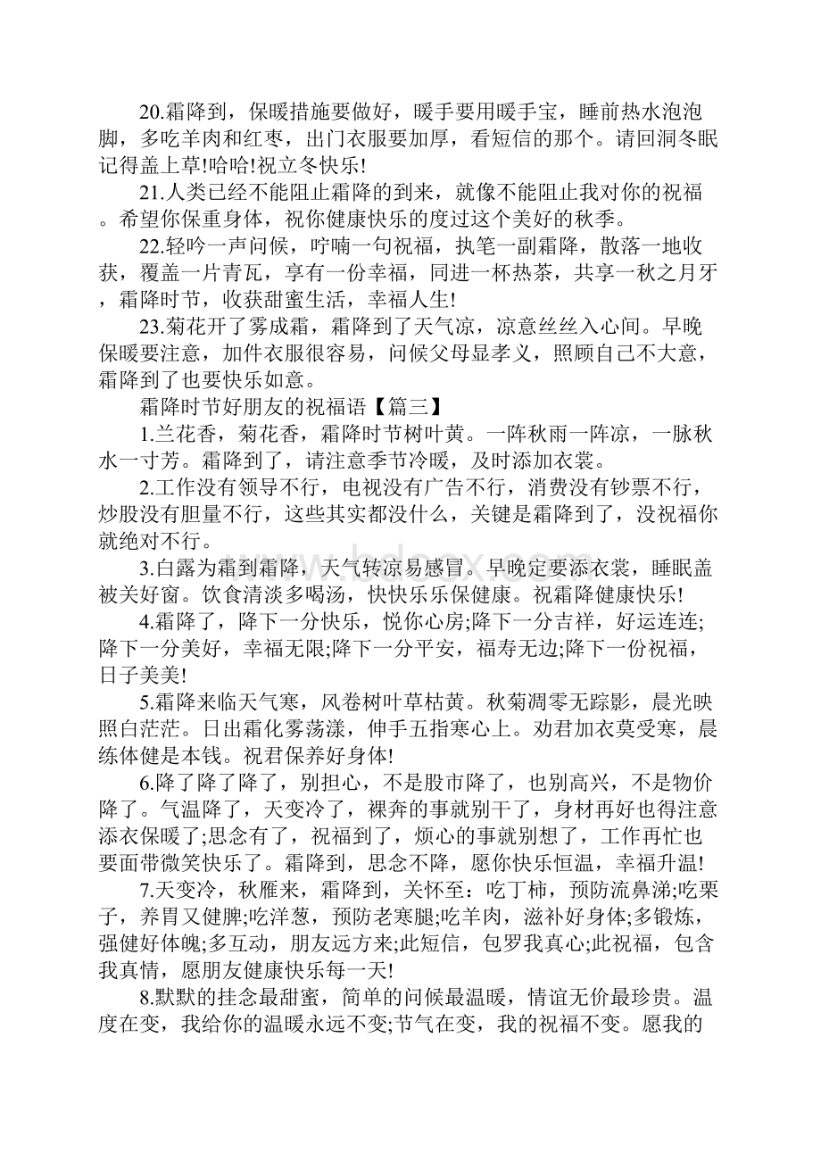 霜降时节好朋友的祝福语霜降节气给客户的祝福语200句.docx_第3页