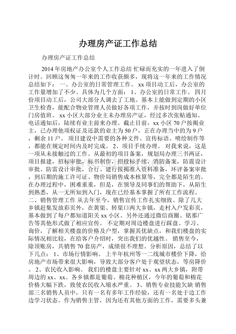 办理房产证工作总结.docx