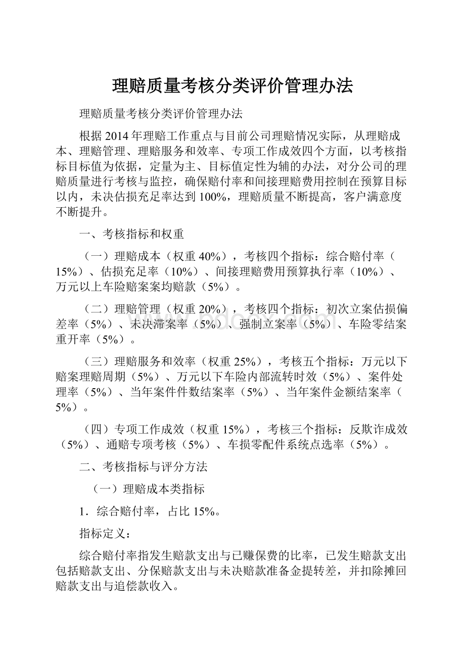 理赔质量考核分类评价管理办法.docx