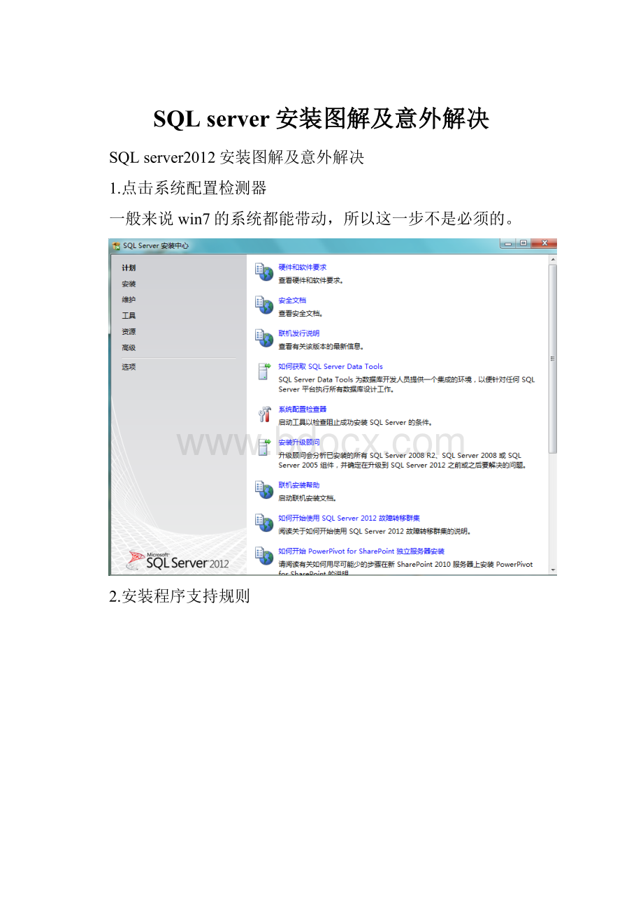 SQL server安装图解及意外解决.docx_第1页